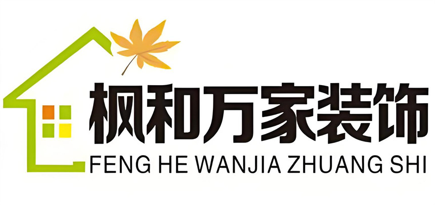 枫和万家装饰